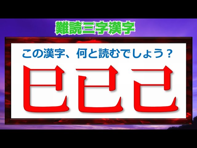 難読三字漢字 正しく読みづらい3文字の漢字問題 23問 Youtube