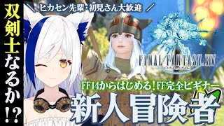 0からはじめる FF14🔰 新人ヒカセン、双剣士になる✨～ヒカセン先輩、初見さん大歓迎～【#VTuber #蒼宮よづり】