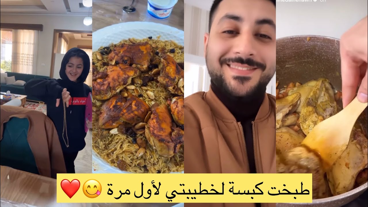 طبخت كبسة لخطيبتي لأول مرة 😋❤️