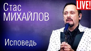 Стас Михайлов - Исповедь