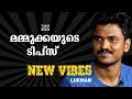 ഉണ്ടയിലെ ബിജുകുമാര്‍ കയ്യടി നേടുമ്പോള്‍ ലുക്മാന് പറയാനുള്ളത് | Lukman