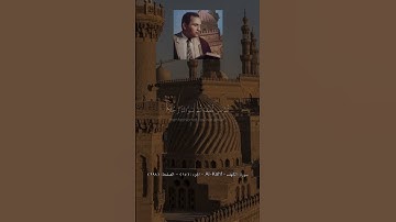 طبيب القلوب الشيخ احمد نعينع سورة الكهف