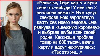 картинка: Мамочка, бери карту и купи себе что-нибудь! У нее там 2 миллиона лежит! Муж сунул свекрови мою карту