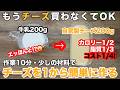 【12倍チーズ超え】元のチーズ不要!牛乳から同量のチーズを作る方法 低カロリー/低脂質なのに濃厚で美味しい!たっぷり食べても罪悪感なし。