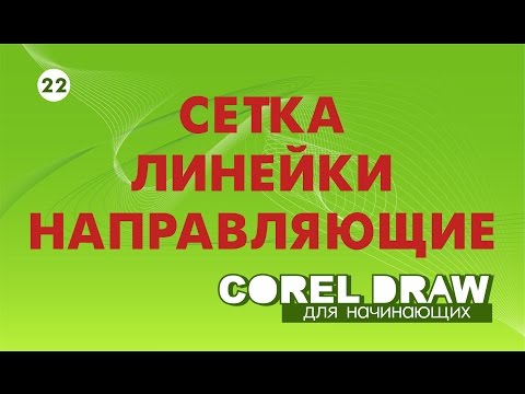 СЕТКА, ЛИНЕЙКИ, НАПРАВЛЯЮЩИЕ. СЕКРЕТЫ ИСПОЛЬЗОВАНИЯ. Corel DRAW. КОРЕЛ. Уроки для начинающих