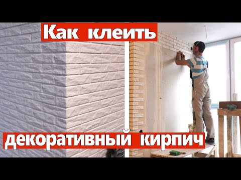 Как клеить декоративный кирпич. Разные способы. Ремонт квартир Омск.