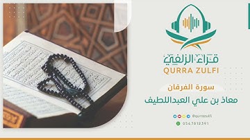 " أواخر سورة الفرقان " القارئ: معاذ بن علي العبداللطيف