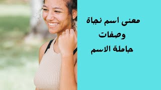 معنى اسم نجاة وصفات حاملة الاسم