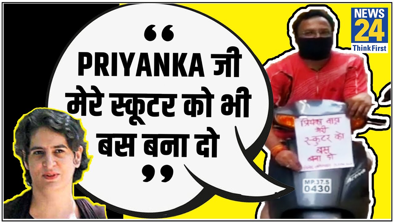 BJP नेता बोला-Priyanka जी मेरे स्कूटर को बस बना दो, UP की बस पॉलिटिक्स में कूदा