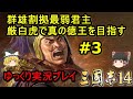 【三国志14】厳白虎で真の徳王を目指す＃3【ゆっくり実況】