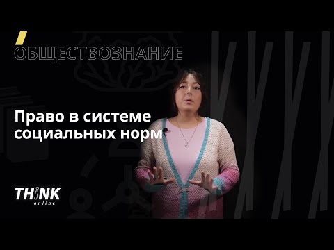 Право в системе социальных норм | Обществознание