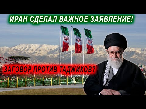 ВАЖНО! ТАДЖИКИСТАН В БЕДЕ! ИРАН ОПЯТЬ УГРОЖАЕТ ТАДЖИКАМ!