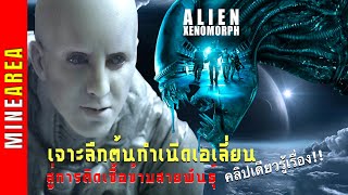 The Engineers & Alien(Xenomorph) EP2 I เจาะลึกต้นกำเนิดAlienโดยผู้สร้าง สู่การติดเชื้อข้ามสายพันธุ์