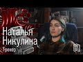 Изменить правила • Наталья Никулина