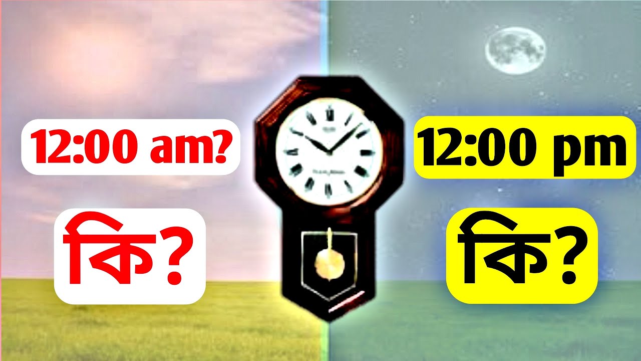  AM/PM What difference? AM - PM Full Meaning || AM/PM পার্থক কি?  || Bangla