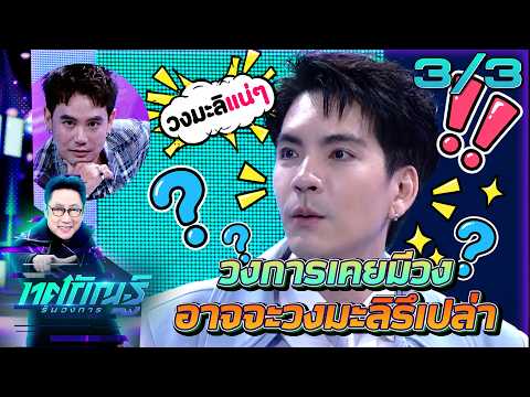 ทศกัณฐ์ รันวงการ | EP.74 | พอร์ช vs ดาด้า "ดวลจุดโทษ" | 29 ก.ย. 69 [3/3]