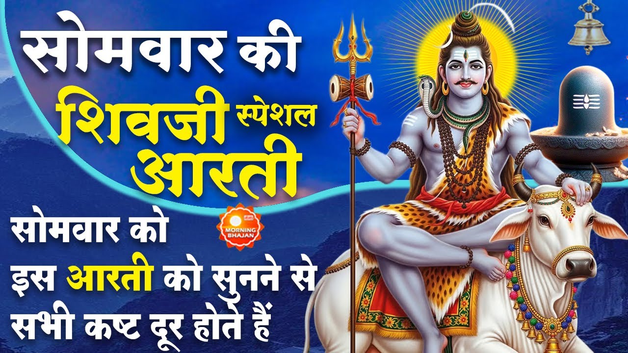 MORNING BHAJAN: सोमवार स्पेशल चमत्कारी शिव आरती - ॐ जय शिव ओमकारा - शिव चौपाई - SHIV AARTI, BHAJAN