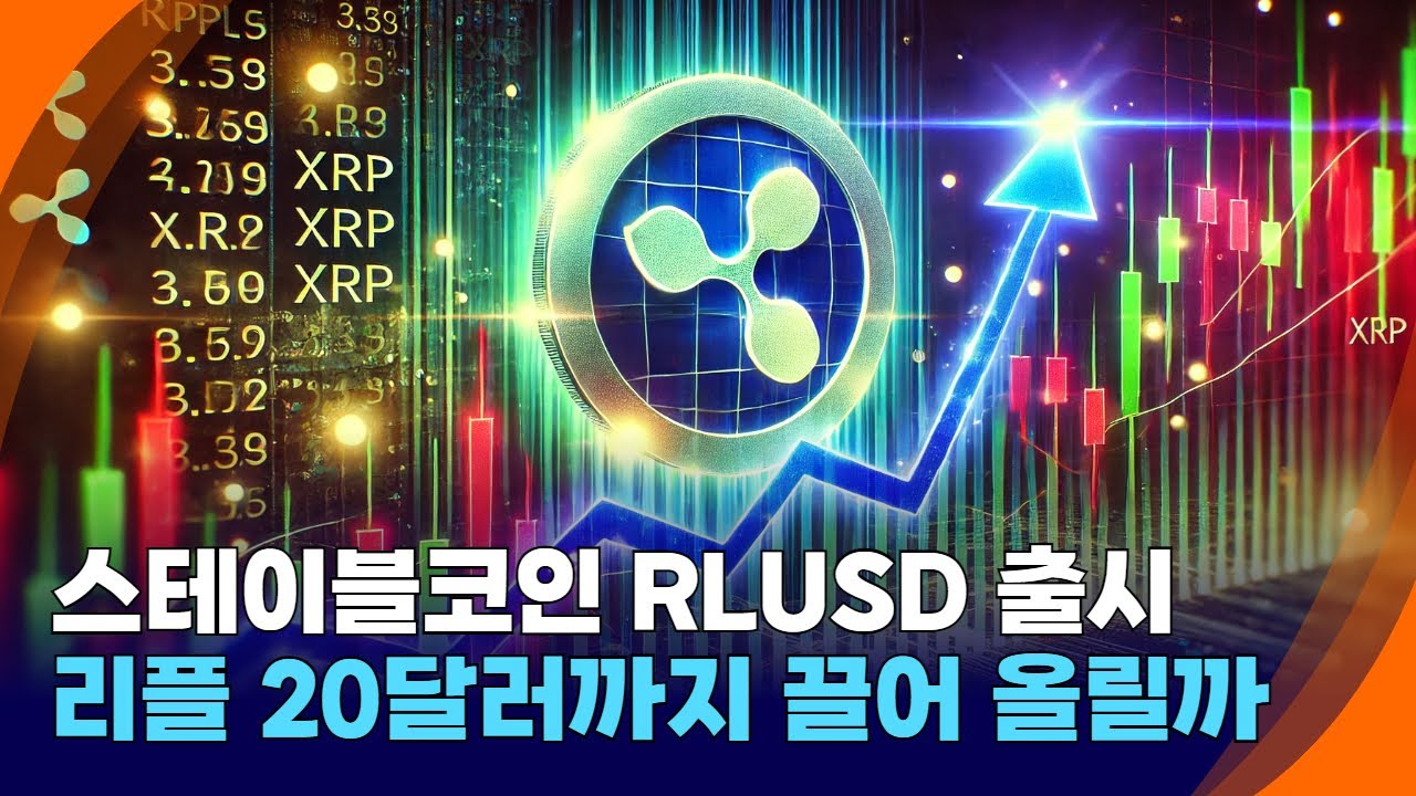스테이블코인 RLUSD 출시…리플, 20달러까지 끌어 올릴까