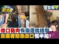 【完整版中集】進口豬肉即起恢復逐批檢驗 食藥署緊急改口慢半拍? TVBS戰情室 20231008