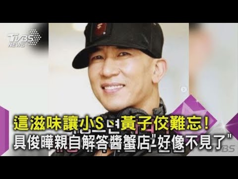 【星聞爆爆】這滋味讓小S、黃子佼難忘！具俊曄親自解答醬蟹店「好像不見了」