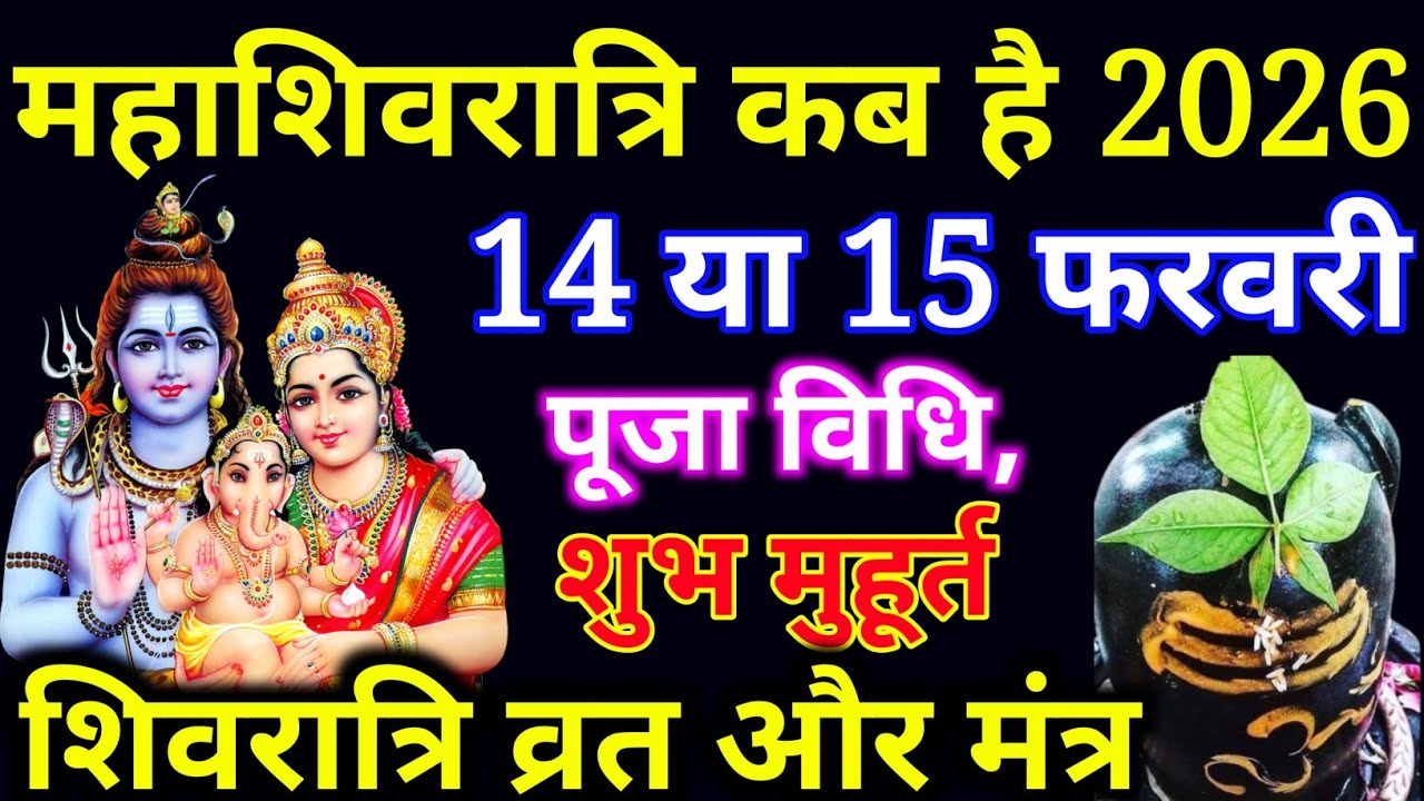 2026 में महाशिवरात्रि कब है ? 14 या 15 फरवरी शुभ मुहूर्त पूजा विधि और मंत्र। । Mahashivratri 2026