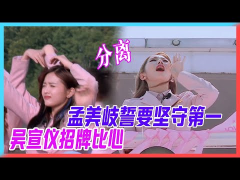 分離太催淚！吳宣儀招牌比心揮別隊友，孟美岐誓要堅守第一！【創造101】