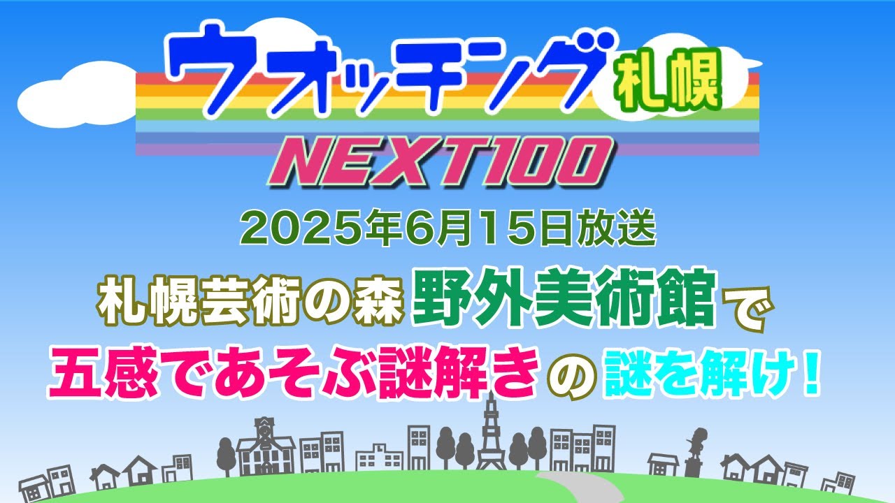 ウオッチング札幌NEXT100 令和7年（2025年）6月15日放送 札幌