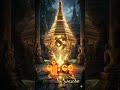 မျိုးစေ့ #karma #movie #believeinkarma #dhammastory #film #lordbuddha #astrology #mahayanabuddhism