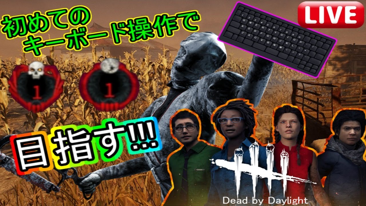 Dbd ライブ配信 初めてのキーボード操作で赤帯目指すdbd修行配信7回目 Youtube
