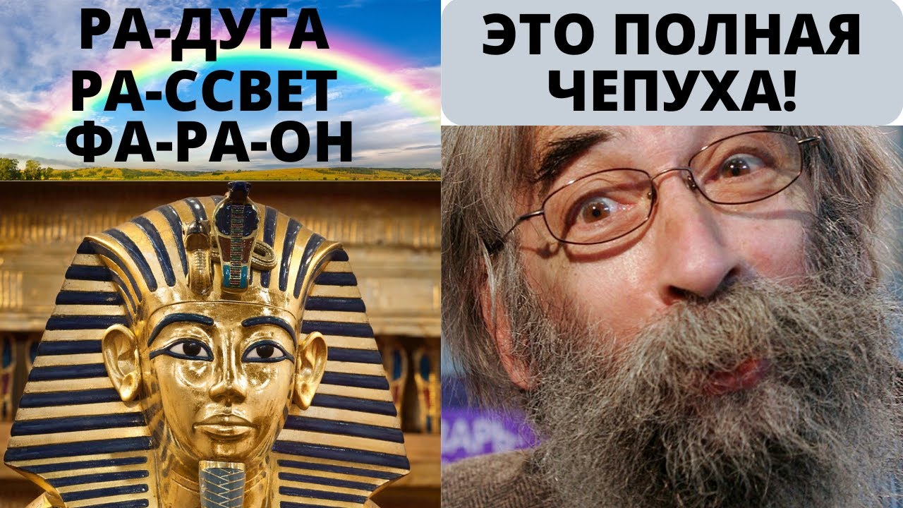 Запрещено даже думать! Кто такой Фараон и крестьянин и другие секреты спрятанные в словах Ра лексика