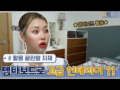 템바보드 <strong>활용</strong> 인테리어 2탄! 침대 헤드를 대신해서 고급스러운 분위기 연출하는 팁 #신박한정리 <strong>EP</strong>.44 | tvN 210524 방송