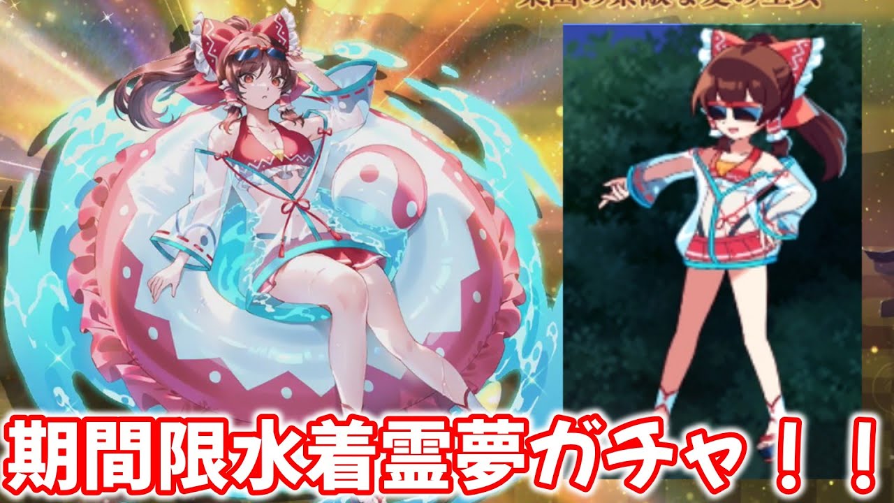 Genre Replicate] Part 21: Cute sunglasses! Limited Swimsuit Reimu