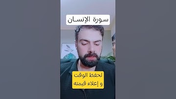 سورة الإنسان - تحفظ الوقت . #الساعة #عمار_مبارك #اكسبلور #كتب #سورة_الإنسان