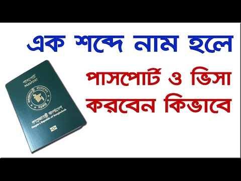 ভিডিও: পাসপোর্টে উপাধি কি?