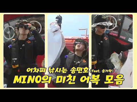 [배타는 아이돌] 위너(WINNER) 컴백 기념 MINO의 미친 어복 영상 모음 대방출! 어차피 낚시는 송민호오! l 채널A 도시어부