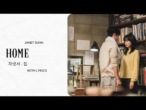 Janet Suhh (자넷서) - 'HOME' Our Beloved Summer (그 해 우리는) Kdrama OST  Lyrics Part. 6