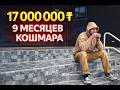 Бассейн за 17 000 000 ₸ | 9 месяцев работы и почти сдался