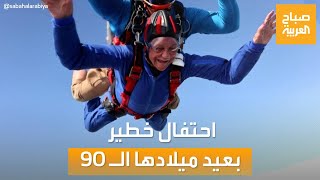 صباح العربية | بريطانية تحتفل بعيد ميلادها الـ 90 بطريقة غريبة