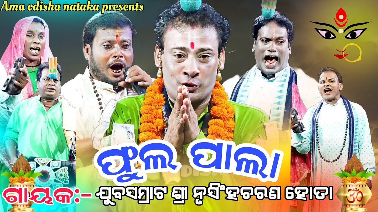 ଗାୟକ ଯୁବସମ୍ରାଟ ନୃସିଂହ ଚରଣ ହୋତାଙ୍କ ସଂପୂର୍ଣ ପାଲା ||FULL PALA||ଫୁଲ ପାଲା ||📠9937260652