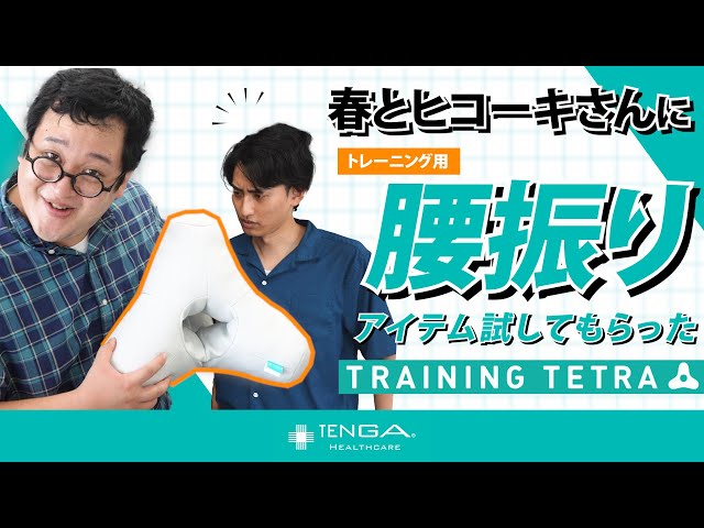 TRAINING TETRA】春とヒコーキのお二人に、腰振りトレーニングアイテム