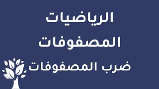 [Arabic] Math / Matrices /  Multiplication