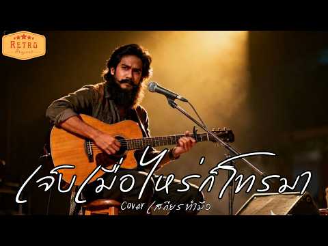 เจ็บเมื่อไหร่ก็โทรมา | Original เสถียร ทำมือ | Cover version