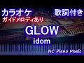 【カラオケ】GLOW / idom【ガイドメロディあり 歌詞 ピアノ ハモリ付き フル full】(オフボーカル 別動画)(ドラマ「競争の番人」主題歌)