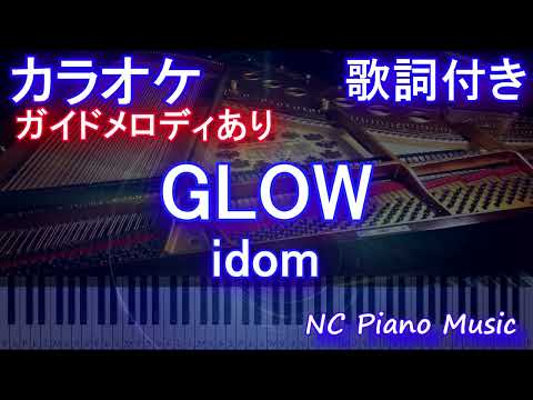 【カラオケ】GLOW / idom【ガイドメロディあり 歌詞 ピアノ ハモリ付き フル full】（オフボーカル 別動画）(ドラマ「競争の番人」主題歌)