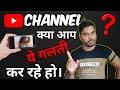 Youtube se paise kaise kamaye 2022 ये 5 Mistack कभी मत करना अपने स्मार्टफोन में। @Algrow