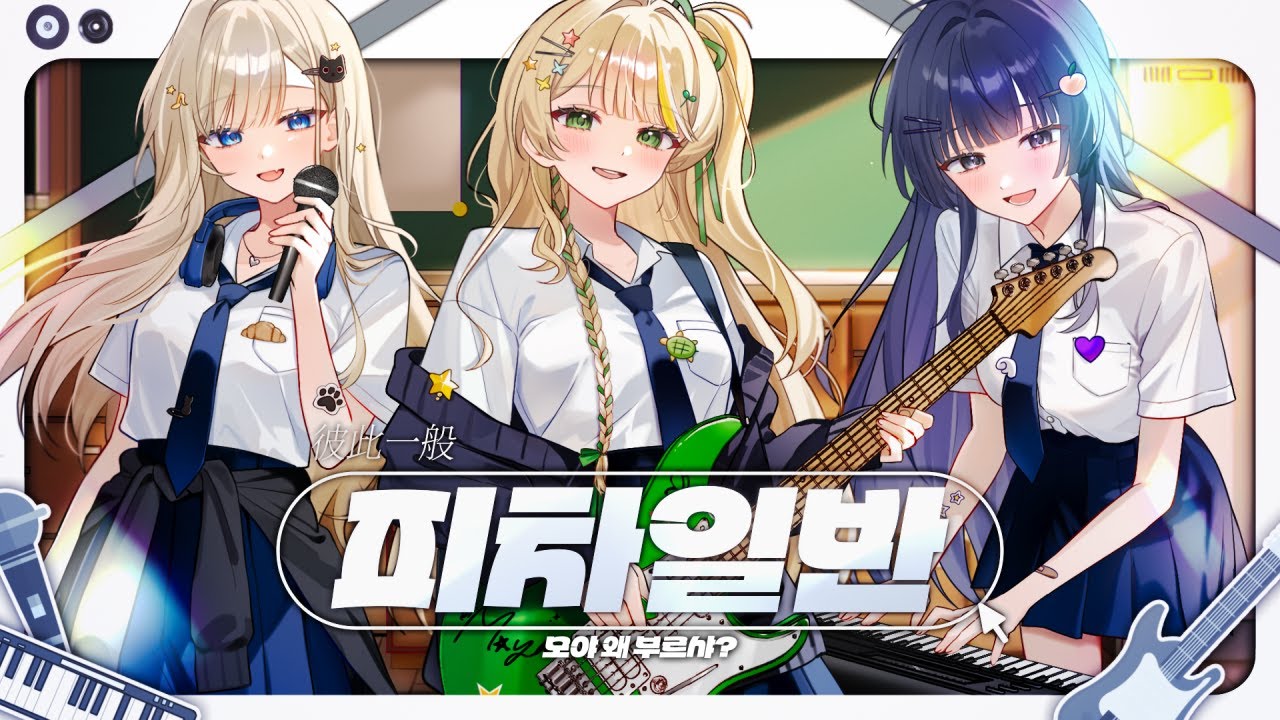 【 모야 왜 부르샤 】피차일반(彼此一般) - 음율  (Cover)