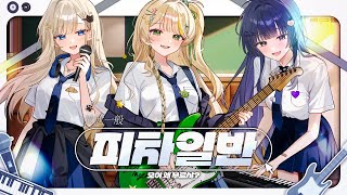 【 모야 왜 부르샤 】피차일반(彼此一般) - 음율  (Cover) screenshot 3