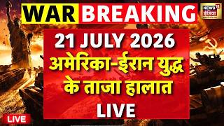Iran America War Update Live: 21 July 2026 | Trump | Middle East | Strait Of Hormuz | Trump | Jordan