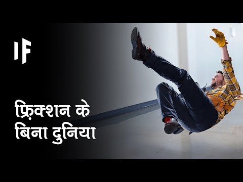 वीडियो: क्या आप बिना घर्षण के चल सकते हैं?