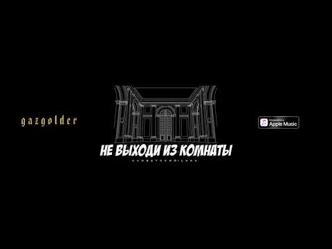 Словетский, LUKA - Не выходи из комнаты